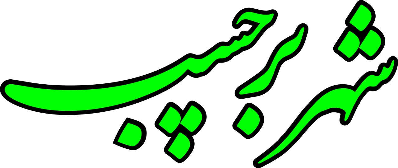 تابلو شهر برچسب (1)